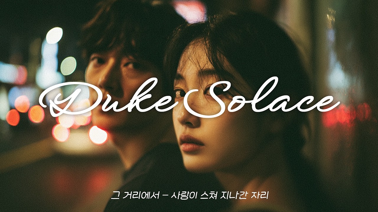 [Playlist] 사랑이 지나간 그 거리의 회상, 감성 K-발라드 🌫️ | 그 거리에서 – On That Street 🌆