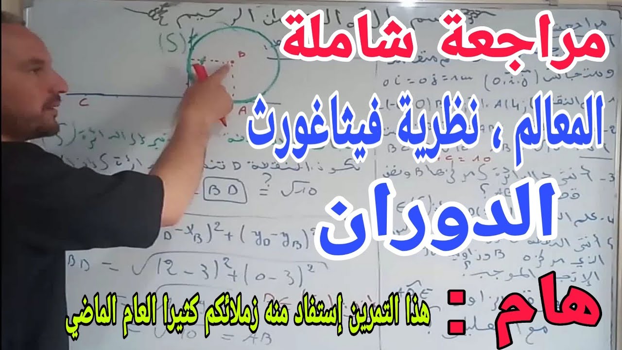 مراجعة  شاملة المعالم نظرية فيثاغورث الدوران أفضل التمارين على الاطلاق