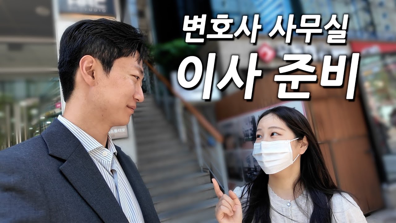 새로운 변호사 사무실 드디어 찾았습니다 #법무법인 #근본 #일상 #브이로그