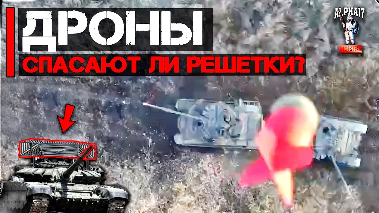ДРОНЫ - новые короли войны? | Спасают ли решетки?