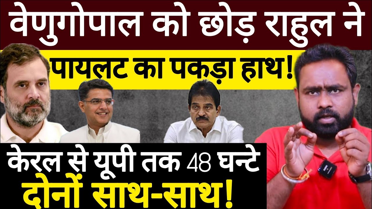 Rahul Gandhi ने Venugopal को छोड़कर Sachin Pilot का पकड़ा हाथ! Congress | Swapnil Srivastava