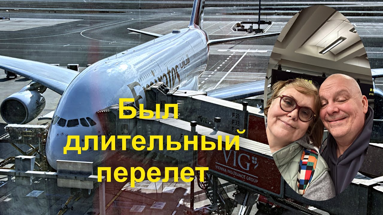 Летим из Вены в Гонконг через Дубай. Арабский парфюм в аэропорту. Мы уже старые для таких перелетов