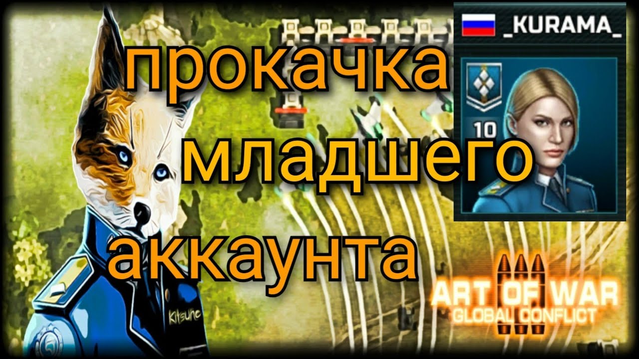Прокачка младшего аккаунта KURAMA