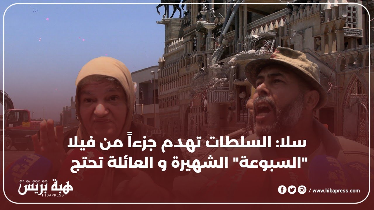 سلا: السلطات تهدم جزءاً من فيلا 