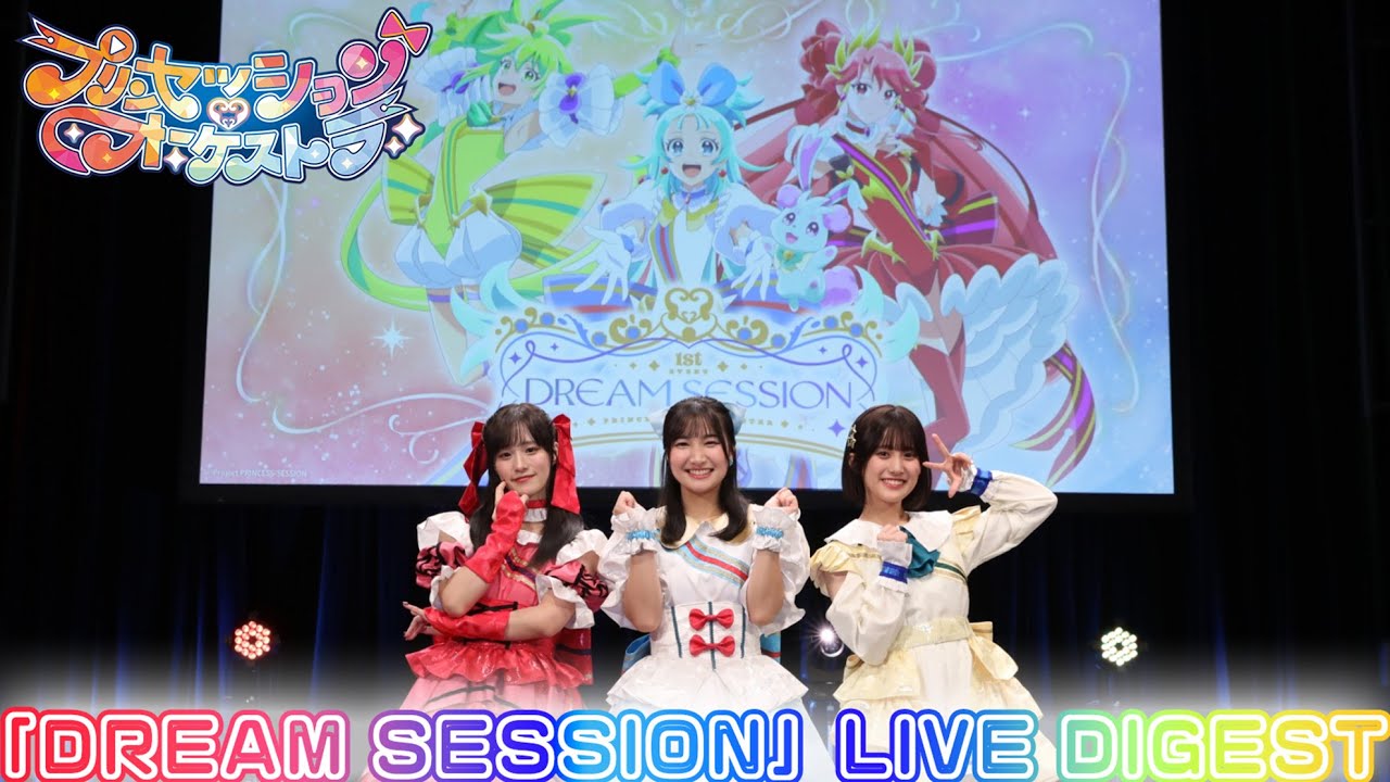 【LIVE映像】 1st EVENT「DREAM SESSION」LIVE ダイジェスト映像【プリオケ】