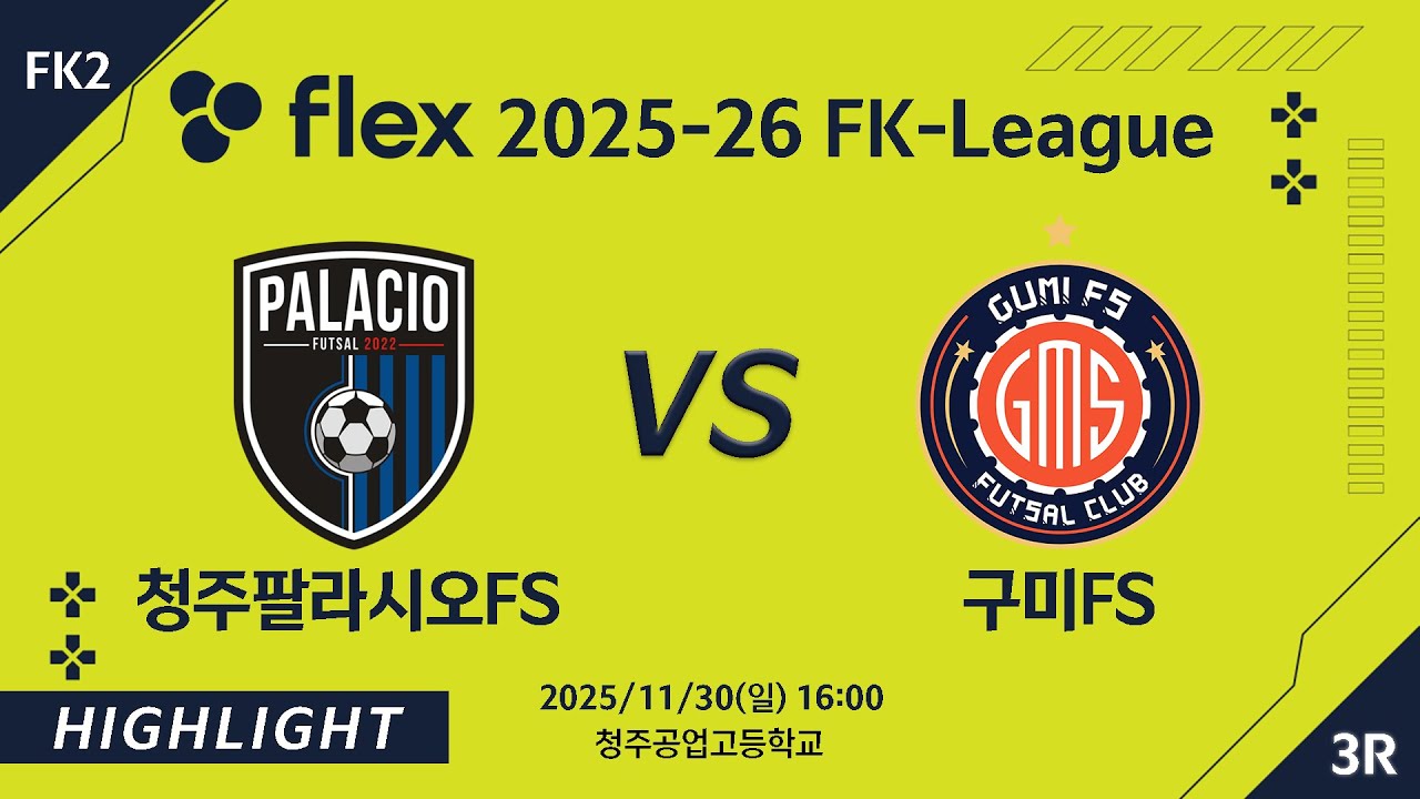 [하이라이트] 2025/11/30 청주팔라시오FS vs 구미FS [flex 2025-26 FK LEAGUE FK2 3R]