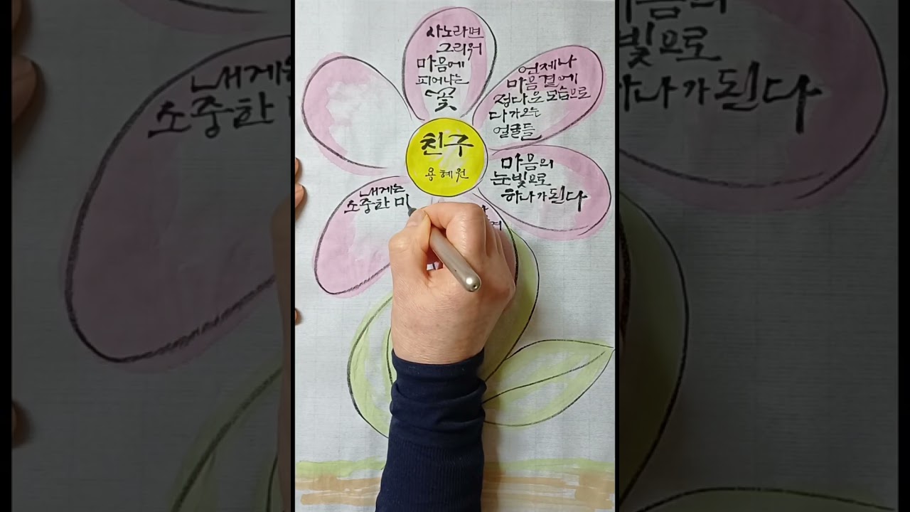 우리는 친구야~/캘리그라피/감성붓글씨 