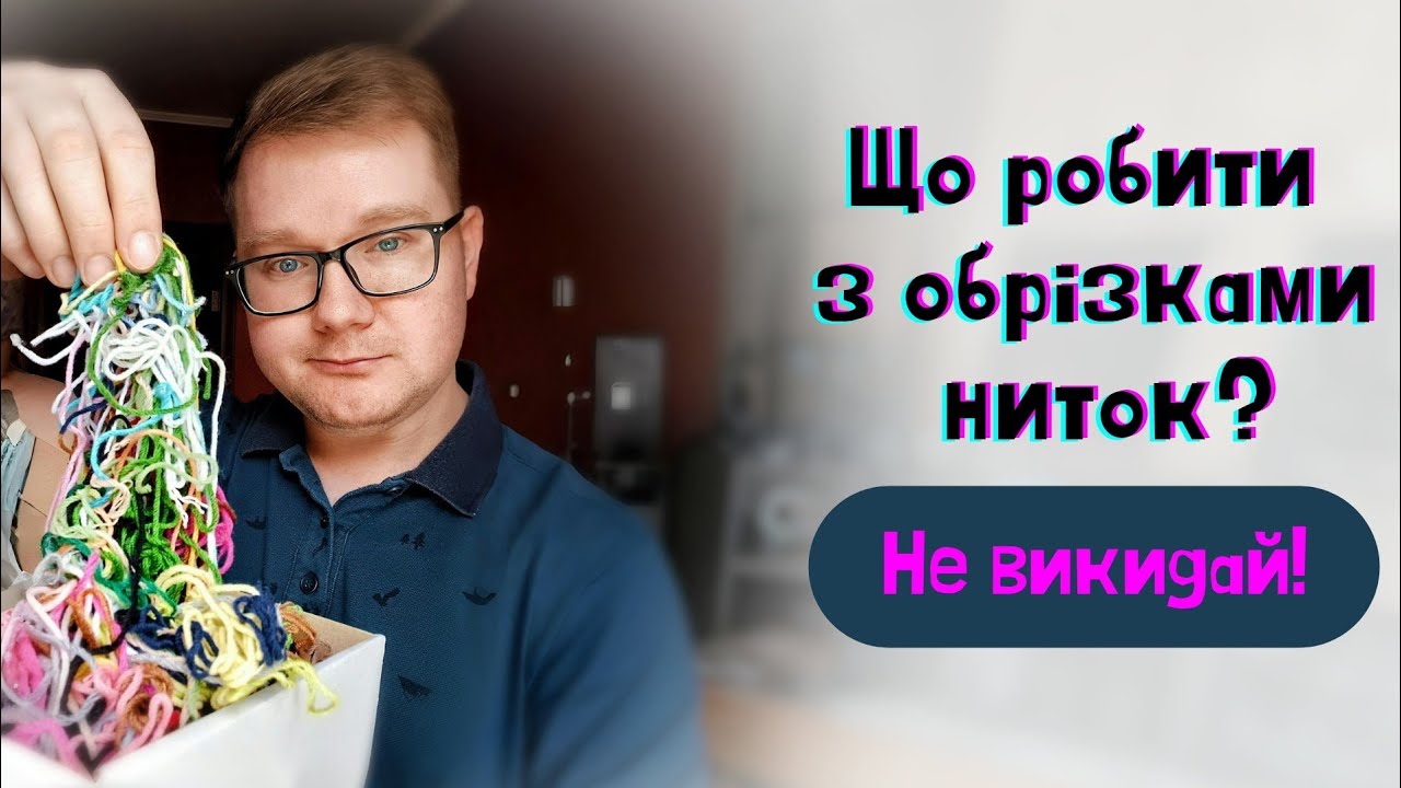Утилізація пряжі: як я використовую залишки ниток. Ідеї та поради
