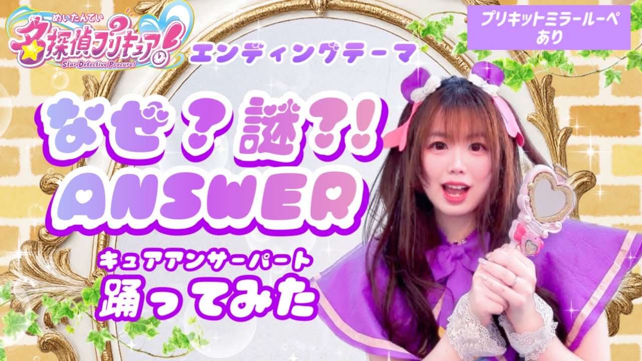 【宮原】なぜ？謎？！ANSWER 踊ってみた【名探偵キュア！前期エンディングダンス】キュアアンサーパート