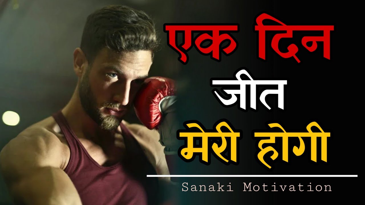 एक दिन जीत मेरी होगी - Best motivation video in hindi || Sanaki Motivation ||