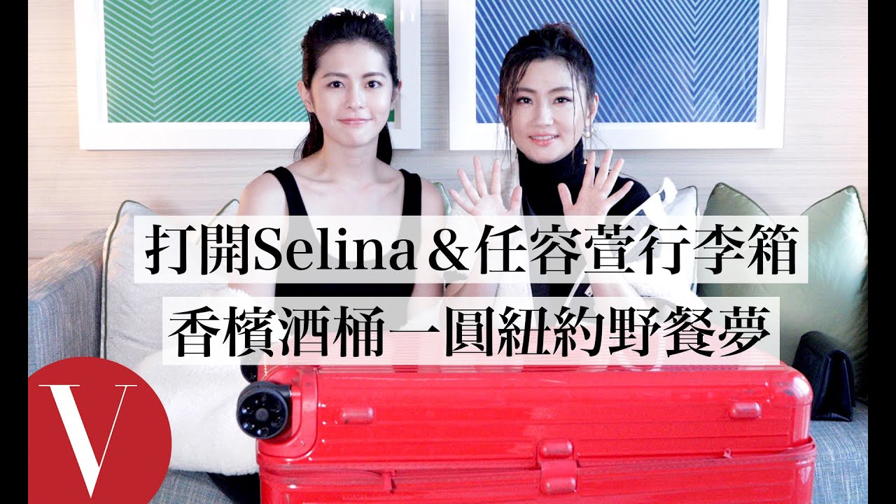 打開Selina任家萱、任容萱行李箱 任家姊妹收納潔癖控爆發，紐約野餐酒桶帶好帶滿｜2019紐約時裝週｜Vogue Taiwan