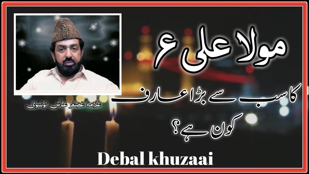MOLA ALI AS KA SAB SA BARA ARIF KON HA?||FAZAIL E MOLA ALI AS||ALAMA GHAZANFAR ABBAS TONSVI