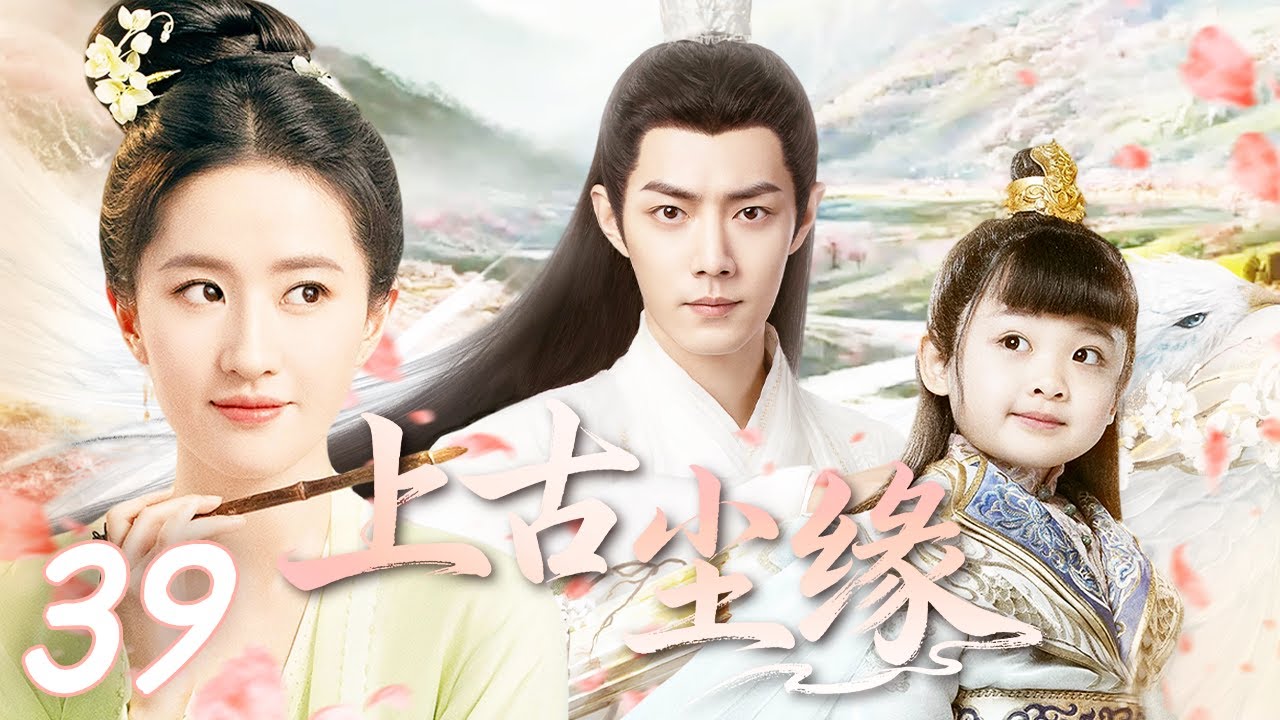 【2025最火古装仙侠剧】上古尘缘 EP39❤️‍🔥桃林小仙刘亦菲意外唤醒战神肖战，两人挚爱情深历尽磨难，共同守护苍生#刘亦菲 #肖战