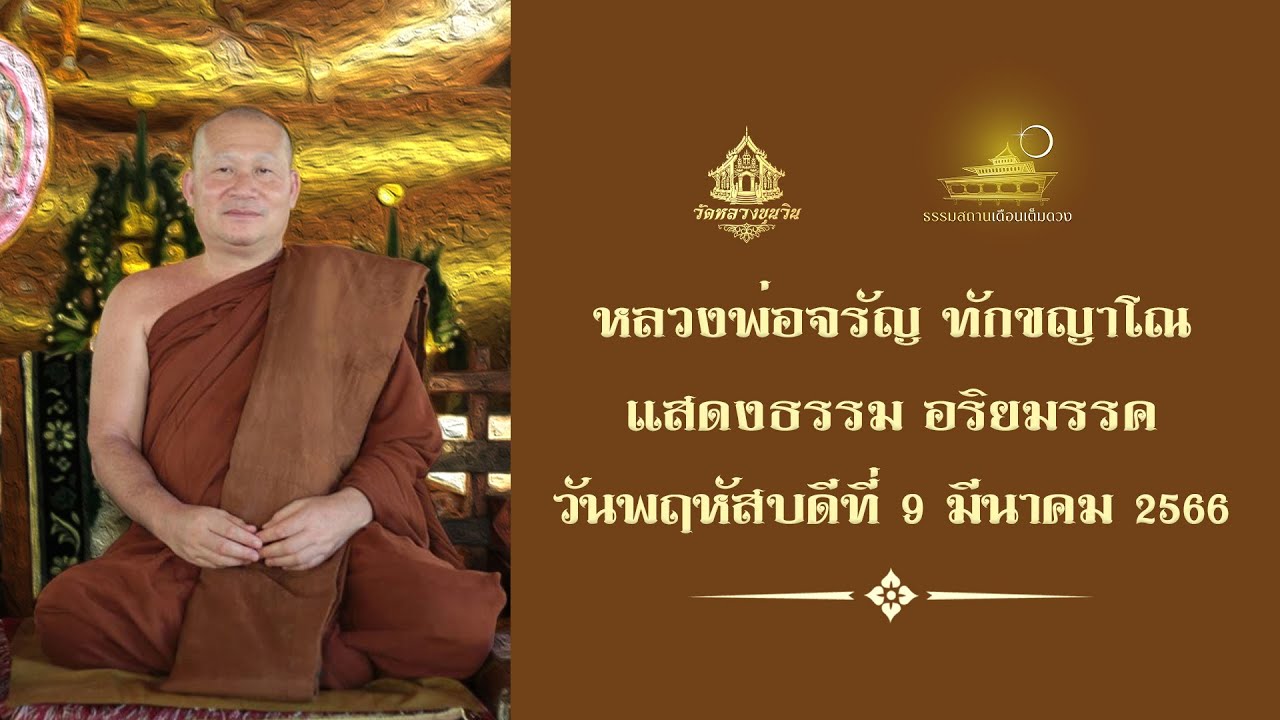 Ep.763 🔸มรรคเปรียบดั่งครรภ์ของพระอริยเจ้า🔸 แสดงธรรมเช้าวันพฤหัสบดีที่ 9 มีนาคม 2566