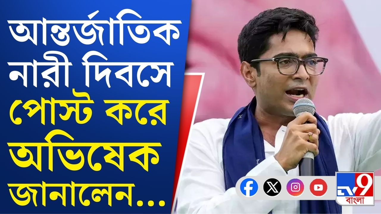 Abhishek, Women's Day: আন্তর্জাতিক নারী দিবসে মা দুর্গাকে স্মরণ করে নারীশক্তির কথা তুলে ধরলেন অভিষেক