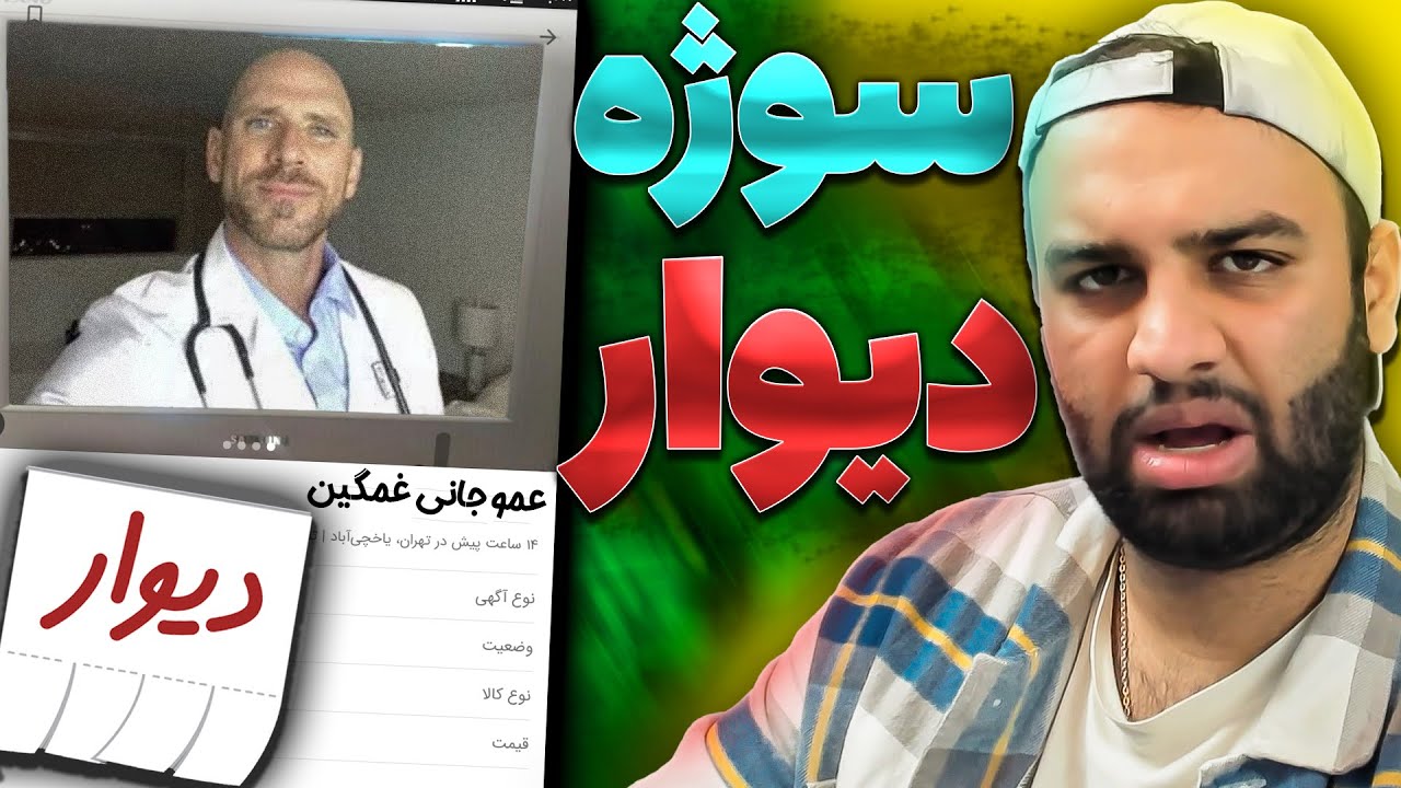 آگهی های سمی دیوار😂😂(فروش فیلم خاک بر سری!!!)