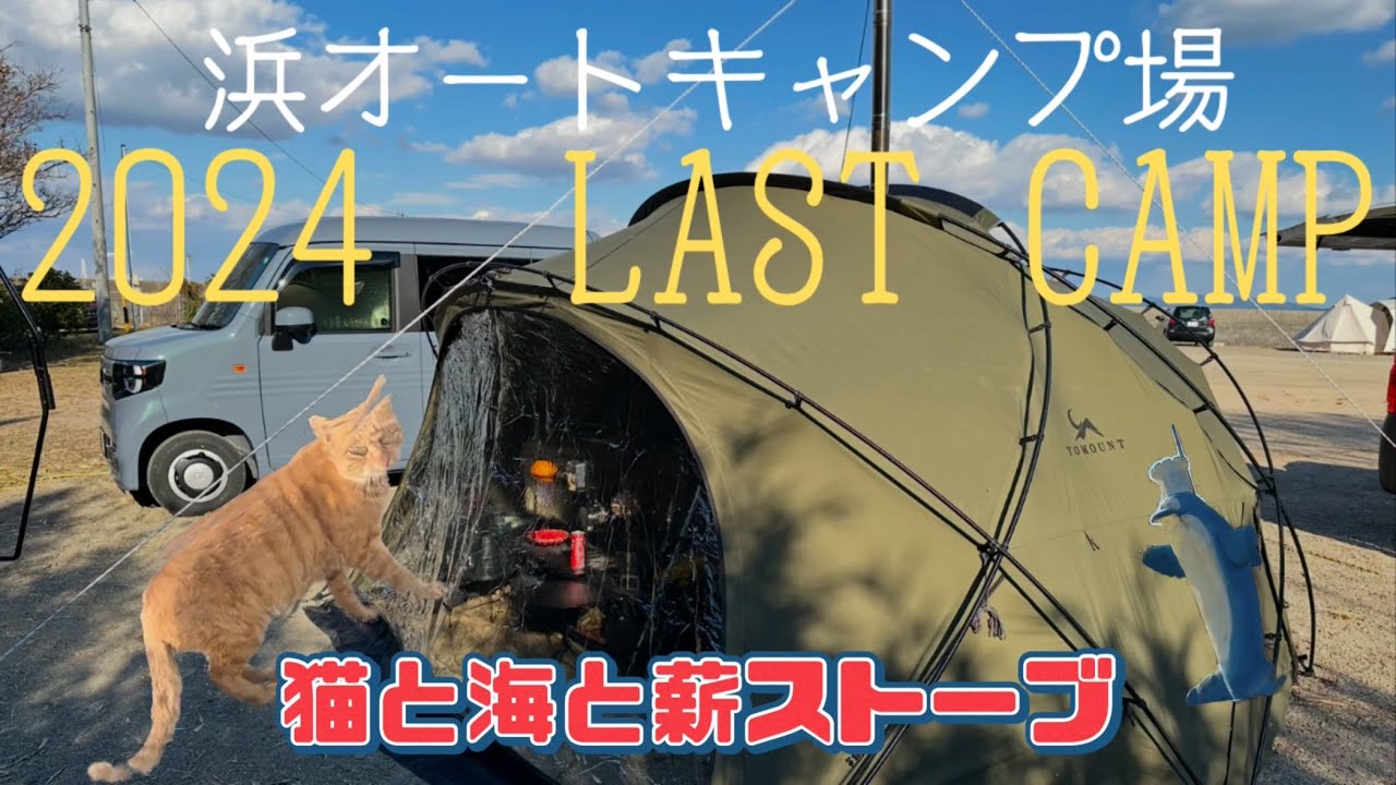 【ソロキャンプ】浜オートキャンプ場で、2024年最後のキャンプ。猫と海と薪ストーブ。