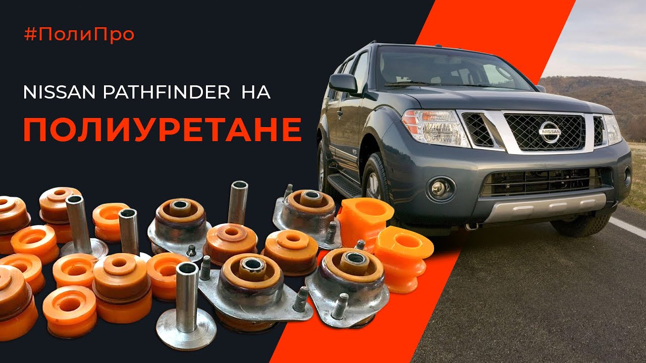 Ниссан Патфайндер на полиуретане. Подушки между кузовом и рамой. На конец то боль владельцев решена