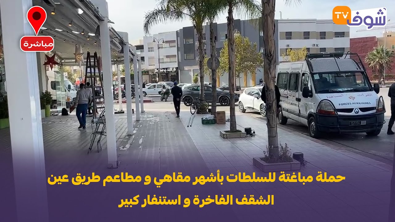 مباشرة من فاس: حملة مباغتة للسلطات بأشهر مقاهي و مطاعم طريق عين الشقف الفاخرة و استنفار كبير