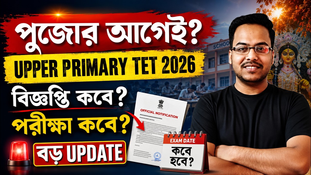 WB Upper Primary TET Notification 2026 | TET Exam Eligibility, Syllabus | WB TET Latest Update