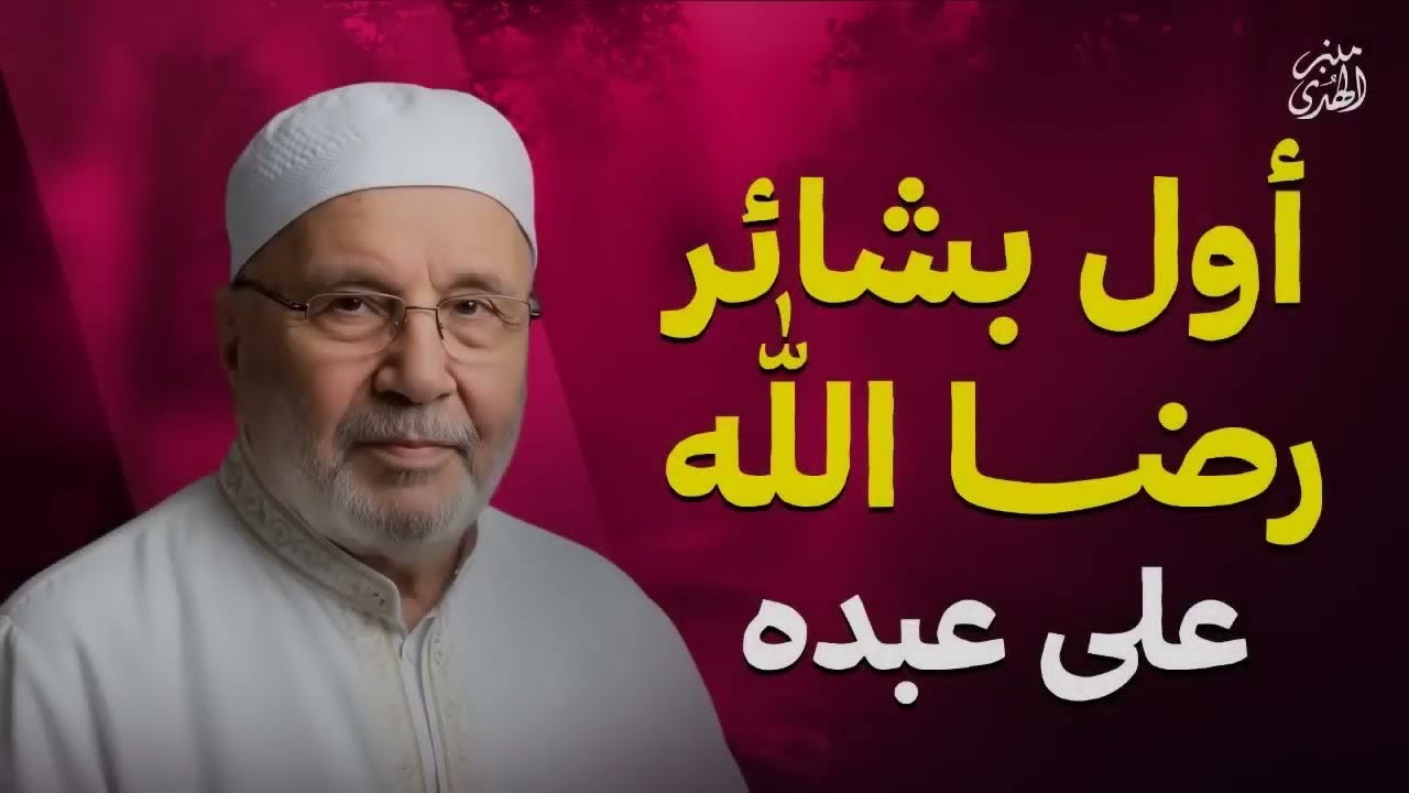 أول بشائر رضا الله على عبده... انتبه إليها !! الشيخ محمد النابلسي