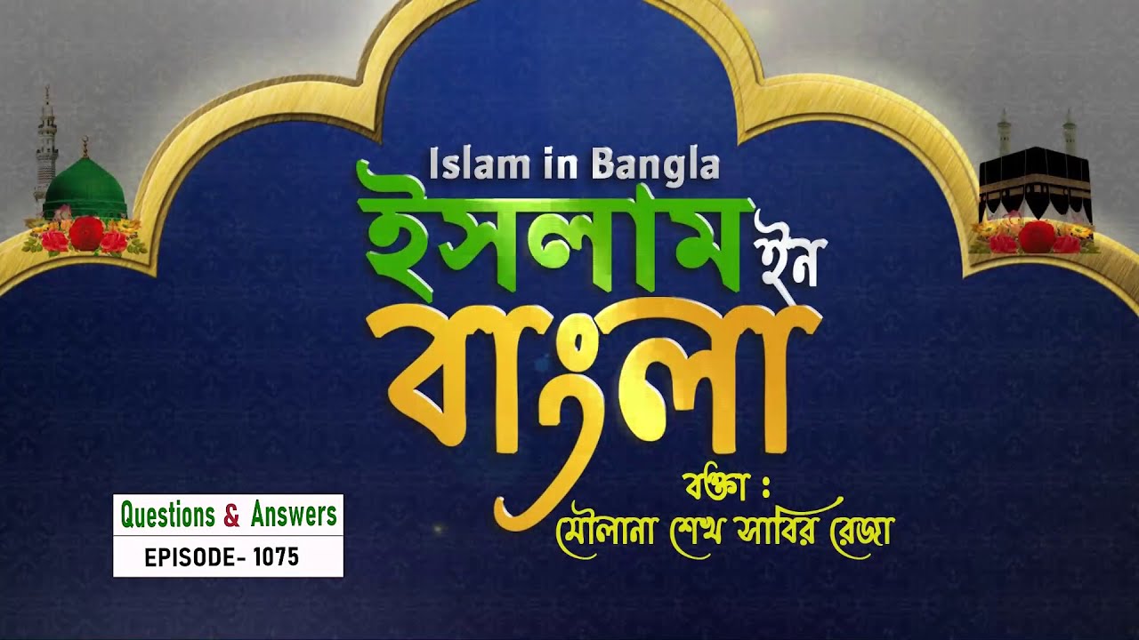 Islam in Bangla || Epi. 1075 || Wuzu, Namaaz, Roza, & Aqeeda e Imamat from Quran || Mau. Sabir Raza