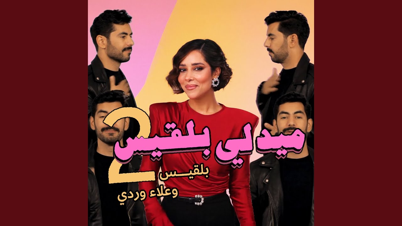 ميدلي بلقيس - الجزء الثاني مع علاء وردي