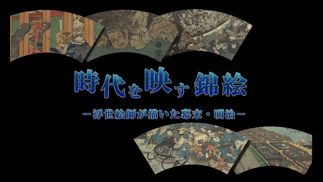 【展示記録映像】企画展示 「時代を映す錦絵―浮世絵師が描いた幕末・明治―」