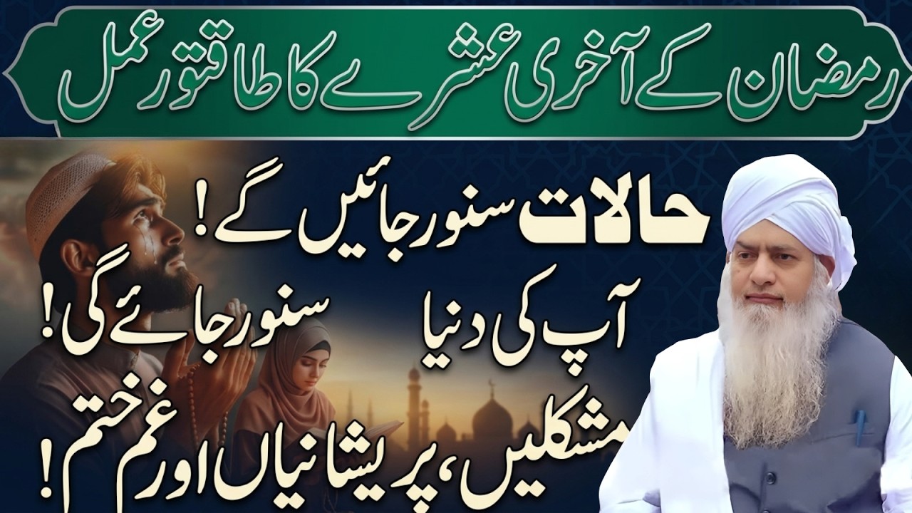 Ramzan Ke Aakhri 10 Din Ka Aisa Amal Jo Zindagi Sanwar De | Peer Zulafqar Ahmad Naqshbandi