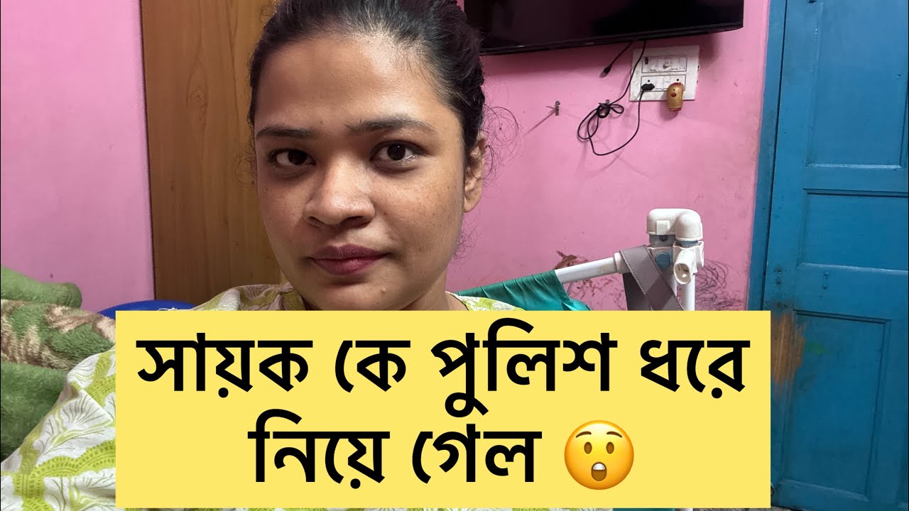 Sayak কে পুলিশ নিয়ে গেল  কি ? 