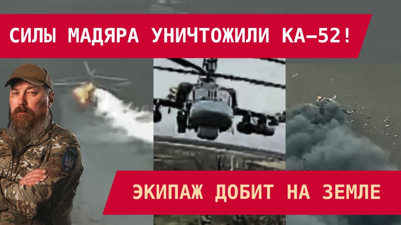 СИЛЫ МАДЯРА СБИЛИ КА-52 ПОД ПОКРОВСКОМ! Экипаж добит на земле. Ужасающие кадры. Провал наступления