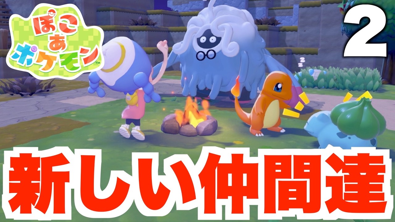 【ぽこポケ】いろんなポケモンと友達になろう！part2【ぽこあポケモン】