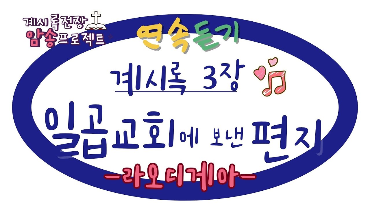 [계시록 전장 암송 프로젝트] 계시록 3장 일곱 교회에 보낸 편지 -라오디게아 ▶▶▶ 연속듣기