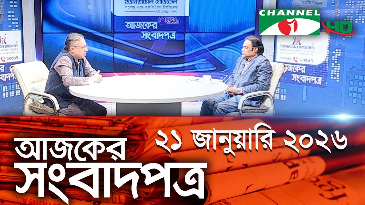 চ্যানেল আই আজকের সংবাদপত্র || 21 January, 2026 || Channel i Ajker Sangbadpatra
