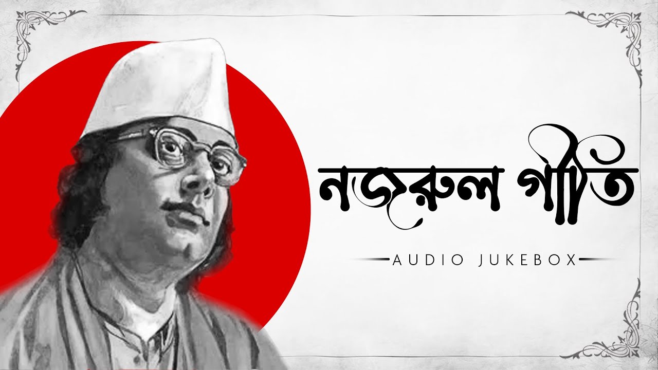 Nazrul Geeti (নজরুল গীতি)- Audio Jukebox |Nazrul Jayanti Special |Best of Nazrul Geeti | Aalo
