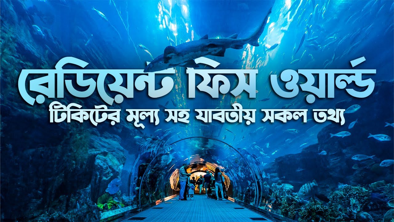 রেডিয়েন্ট ফিস ওয়ার্ল্ড | টিকিটের মূল্য সহ যাবতীয় সকল তথ্য