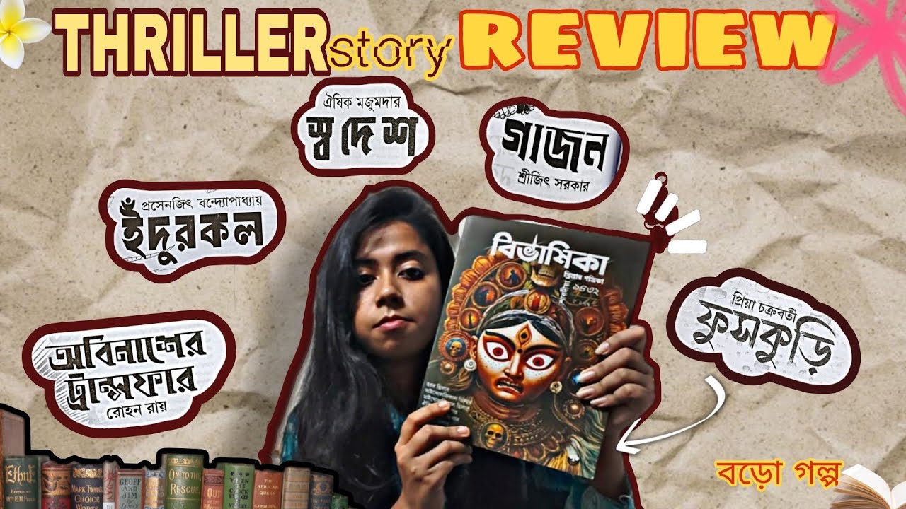 📚THRILLER STORY REVIEW•||•🌷 বিভাষিকা •||• 🌷🌷বড়ো গল্প •||• #booktube #bookreview #bengalibooks 