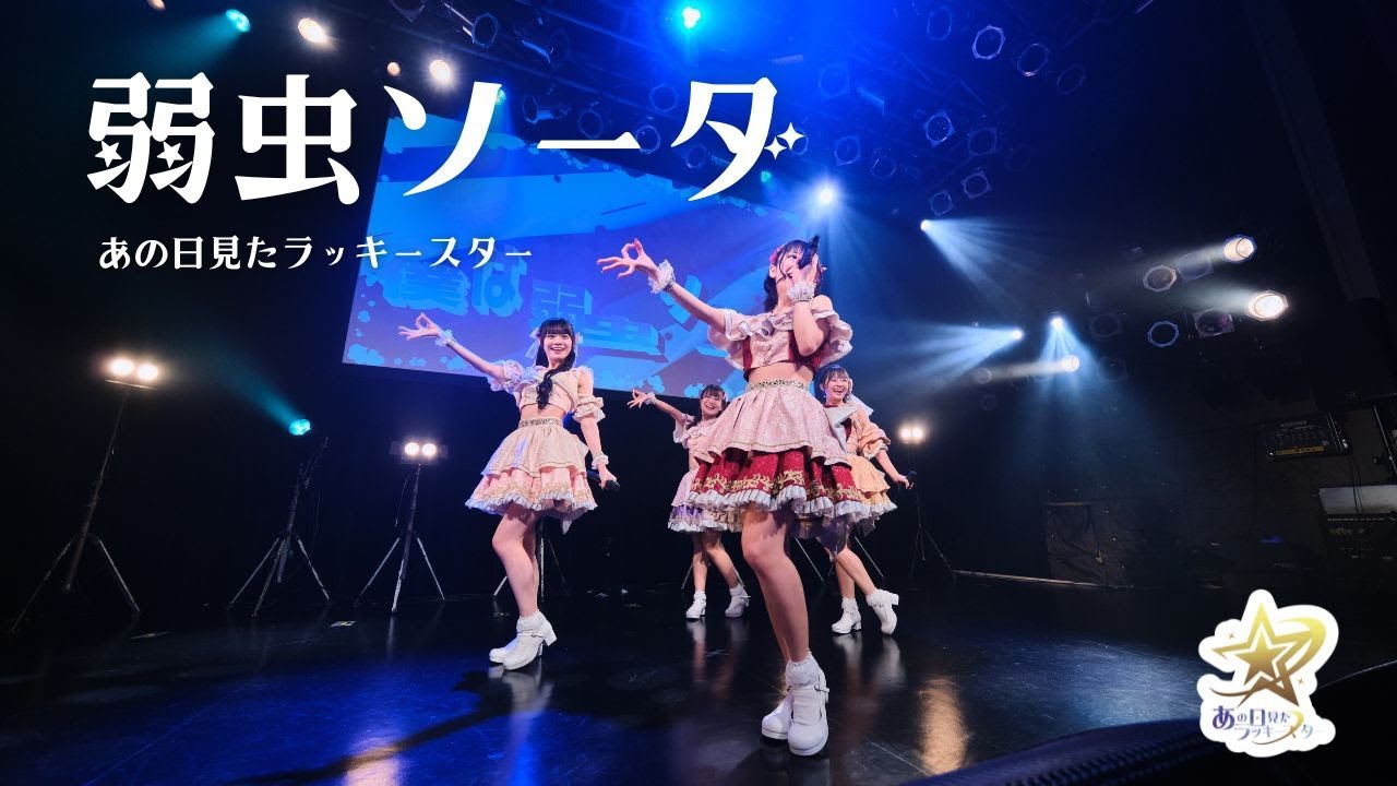 【LIVE】弱虫ソーダ（2025.07.01 Spotify O-WEST）