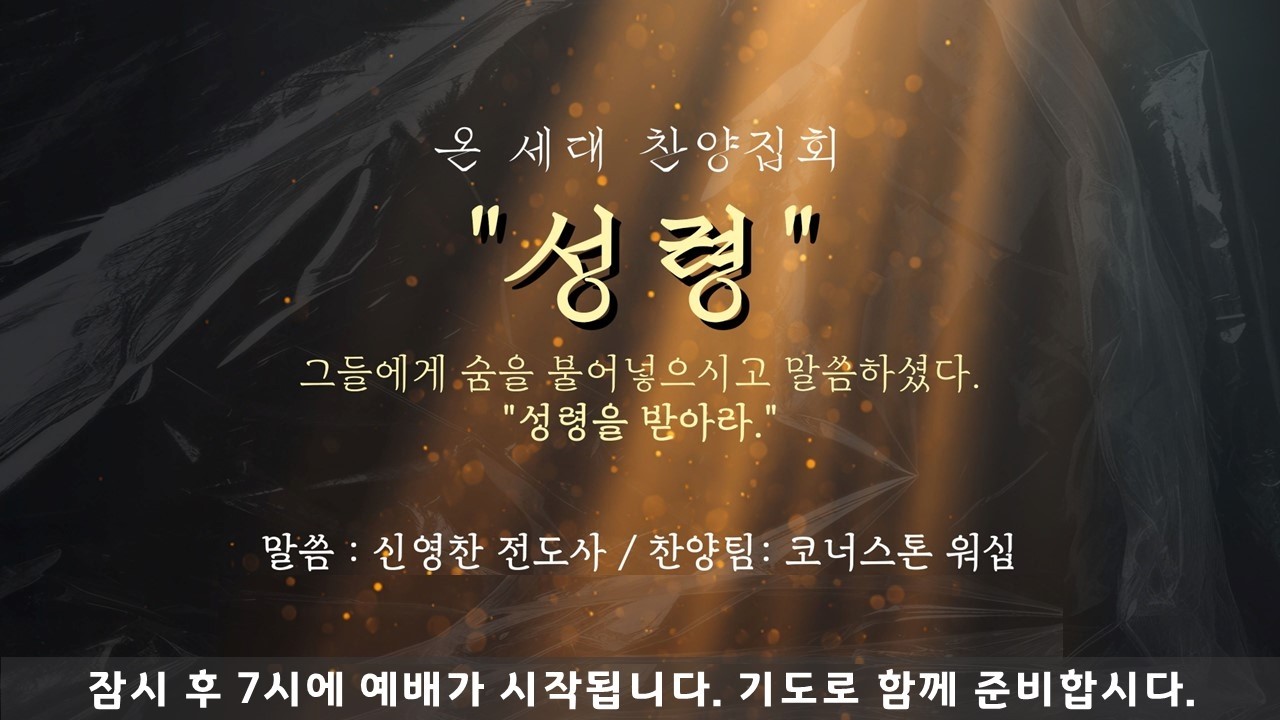 온 세대 찬양집회 - 주제: 성령