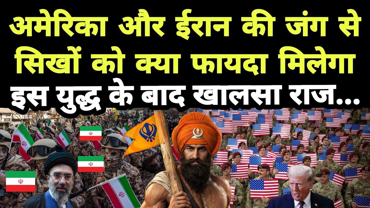 America और Iran की जंग से Sikhon को क्या फायदा मिलेगा || इस युद्ध के बाद खालसा राज...