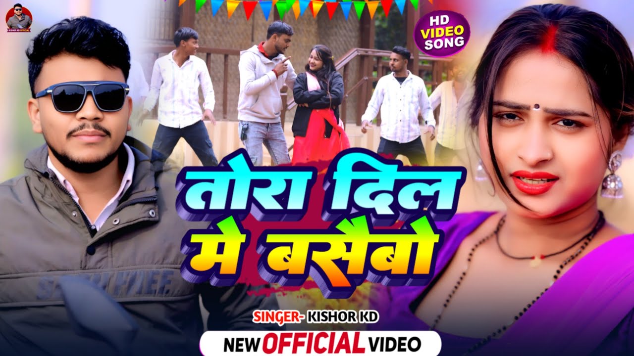 #Video | तोरा दिल में बसैबो  गे Kishor KD का सुपरहिट Magahi Khortha Song 2026 | Tora Dil Me Basaibo
