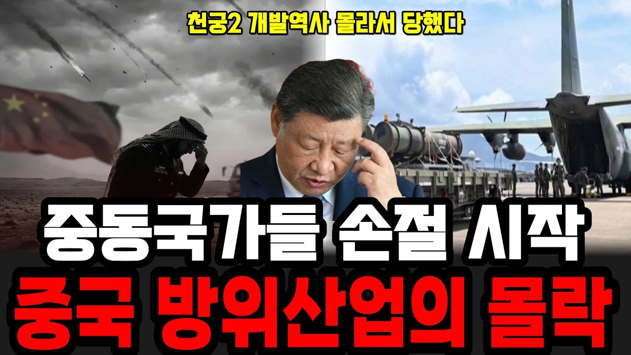 중동 부국들이 반값 중국산 버리고 한국에 12조 올인한 이유 천궁2 개발역사