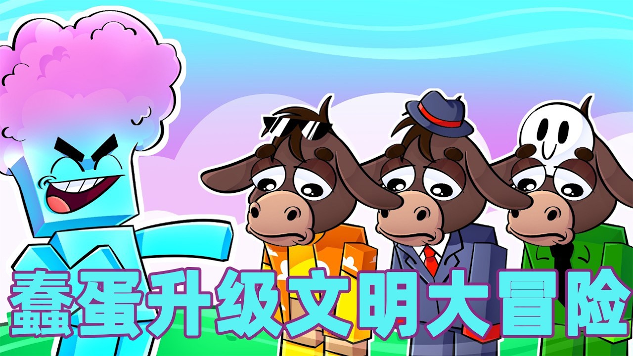 我的世界：一口气看完蠢蛋升级文明大冒险！#我的世界 #minecraft #mc#火萤游戏解说