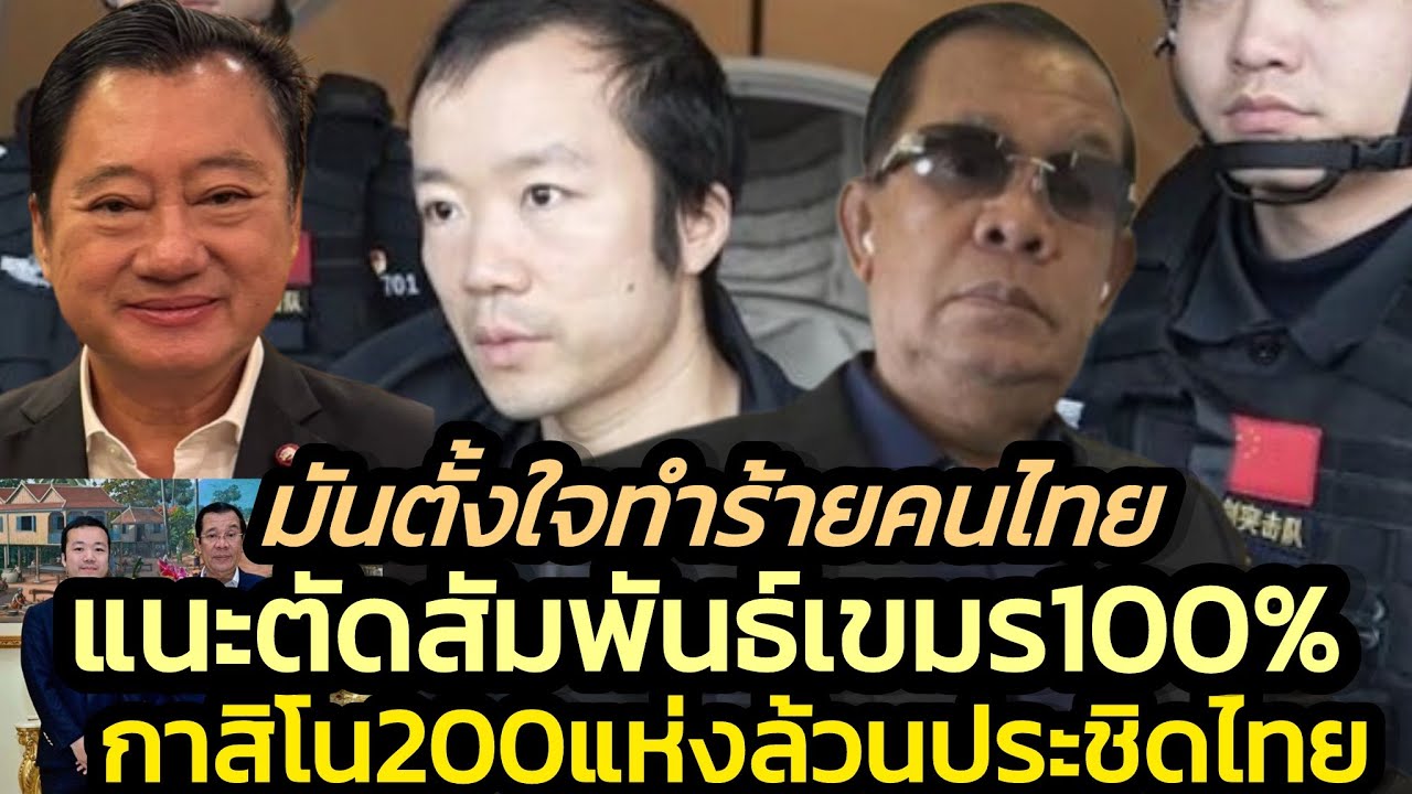 แนะตัดสัมพันธ์เขมร100%เพราะ200บ่อนกาสิโนชายแดนตั้งใจทำร้ายคนไทย-ระวังเคที1สอยเอฟ16ได้