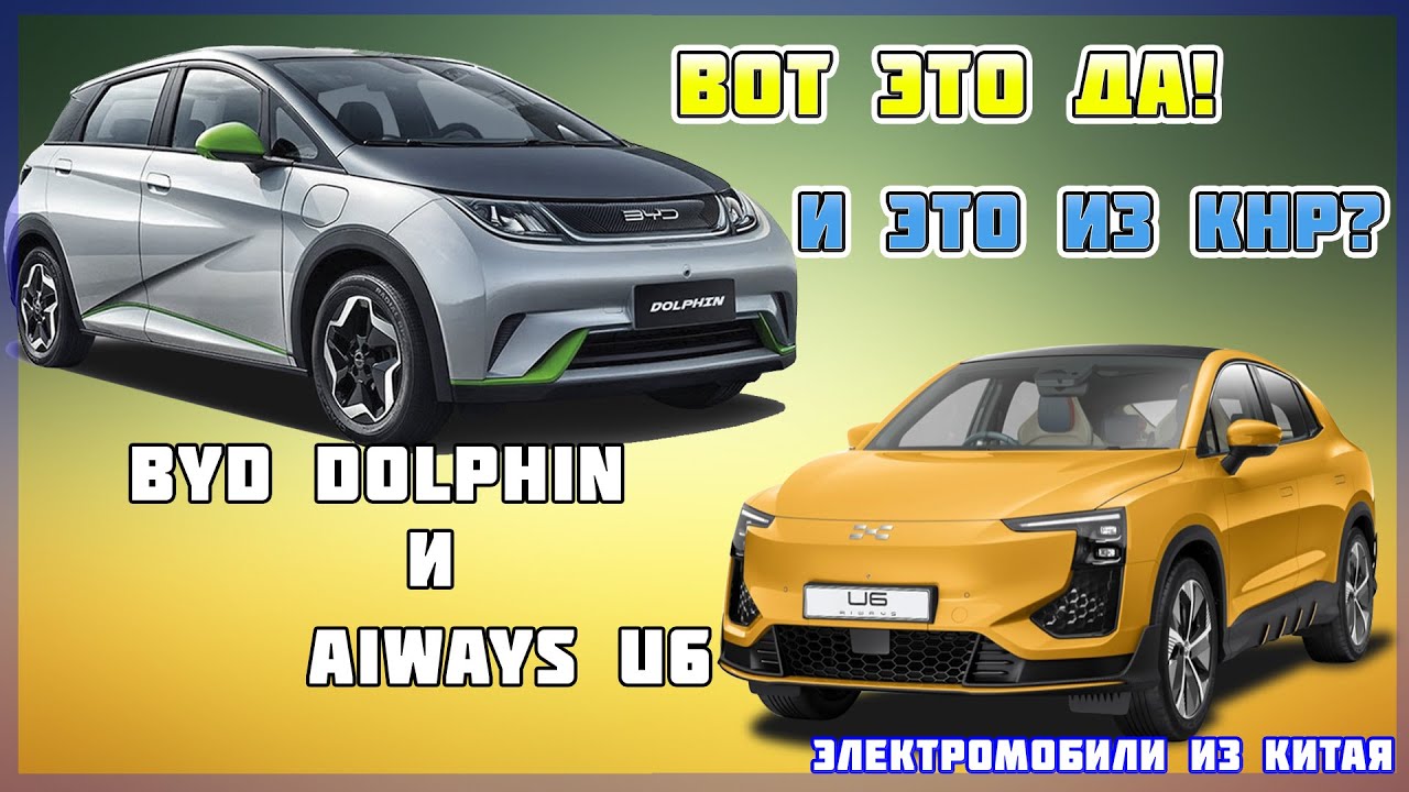 Электрокроссовер Aiways U6 и обновления электрохэтча BYD Dolphin. Электромобили из Китая №25