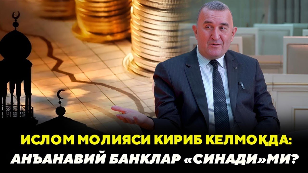 ЎЗБЕКИСТОНГА ИСЛОМ МОЛИЯСИ КИРИБ КЕЛМОҚДА: ЭНДИ БОШҚА БАНКЛАР «СИНАДИ»МИ?