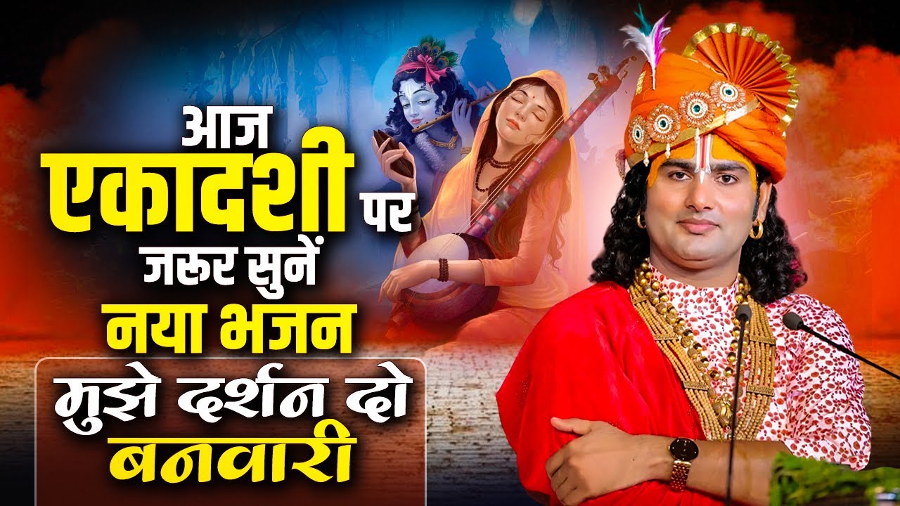 आज एकादशी पर जरूर सुनें नया भजन | मुझे दर्शन दो बनवारी | अनिरुद्धाचार्य जी