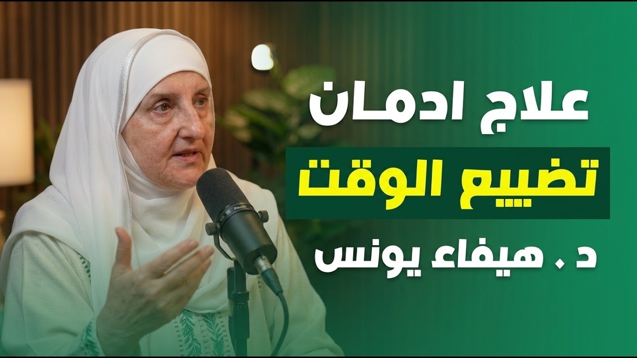 توقف عن تضييع وقتك الآن واستعد السيطرة على حياتك قبل فوات الأوان | (د/ هيفاء يونس)