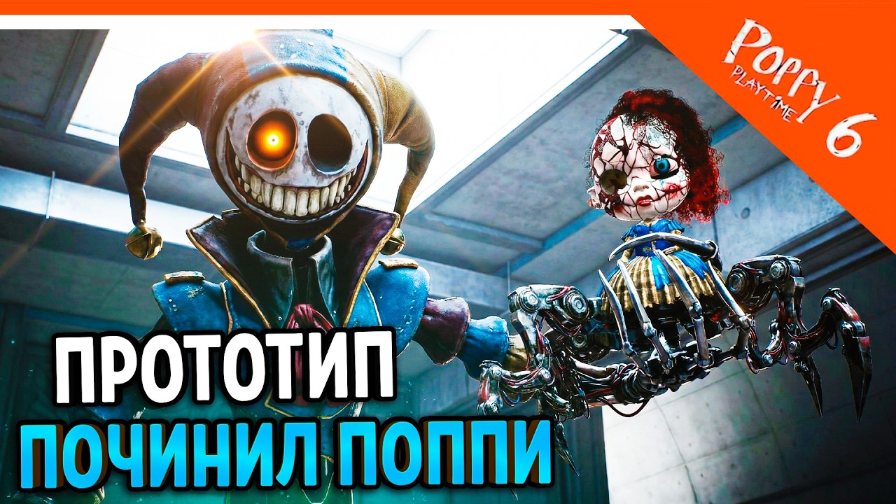 🌟 ПРОТОТИП ПОЧИНИЛ ПОППИ?! 6 ГЛАВА ПОППИ ПЛЕЙТАЙМ ТРЕЙЛЕР ФАНМЕЙД 🌟 Poppy Playtime 6