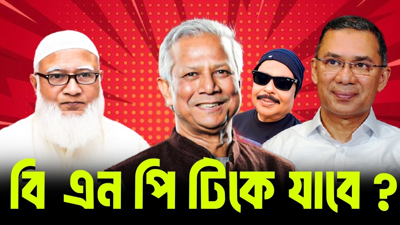 বিএনপি টিকে যাবে ? BNP |  তারেক রহমান  |  Jamaat E Islami  |  শফিকুর রহমান | Malek Afsary
